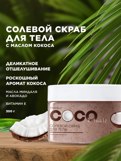 Солевой скраб для тела Coco Rituals