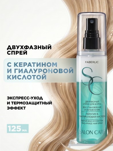 Двухфазный спрей для волос «Восстановление и увлажнение» Salon Care