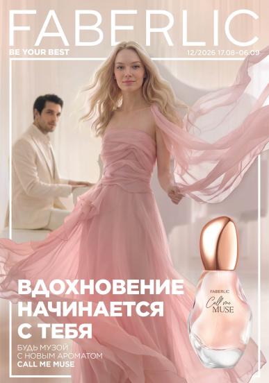 Каталог Фаберлик 12/2026 Россия (17.08 – 06.09)