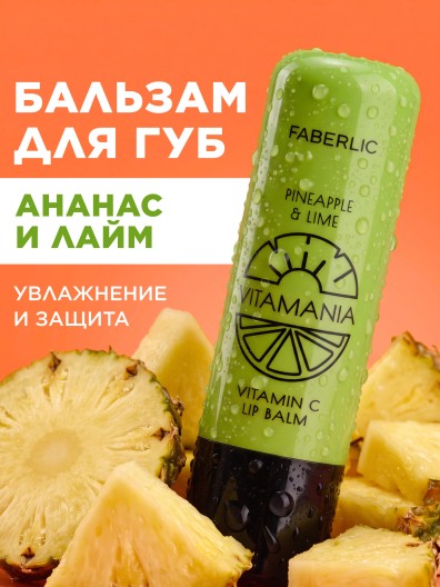 Бальзам для губ «Ананас и лайм» Vitamania