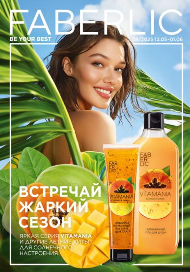 Каталог Фаберлик 8 (12 мая 2025 - 1 июня 2025) Россия