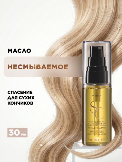 Масло для волос «Укрепление и питание» Salon Care