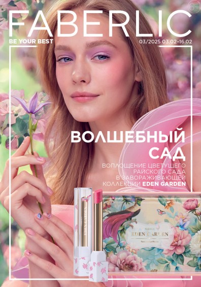 Каталог Faberlic №03/2025 Россия