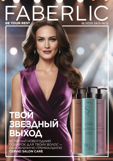 Каталог Фаберлик 18 (24 ноября 2025 - 14 декабря 2025) Россия
