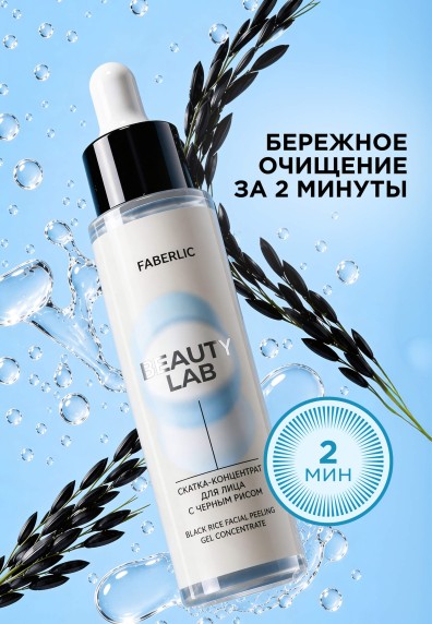 Скатка-концентрат для лица с черным рисом Beauty Lab