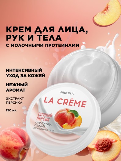 Крем для лица, рук и тела «Сочный персик» La Crème
