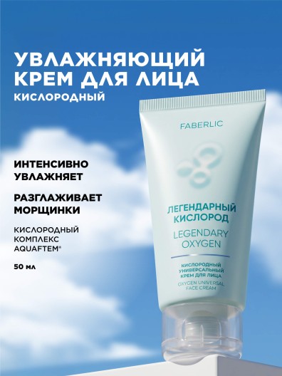 Кислородный универсальный крем для лица «Легендарный кислород»
