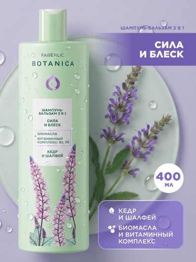 Шампунь-бальзам 2 в 1 «Сила и блеск» Botanica