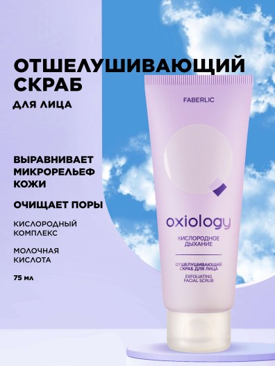 Отшелушивающий скраб для лица «Кислородное дыхание» Oxiology
