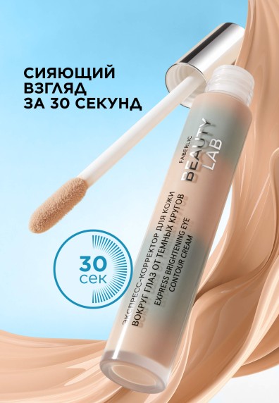 Экспресс-корректор для кожи вокруг глаз Beauty Lab