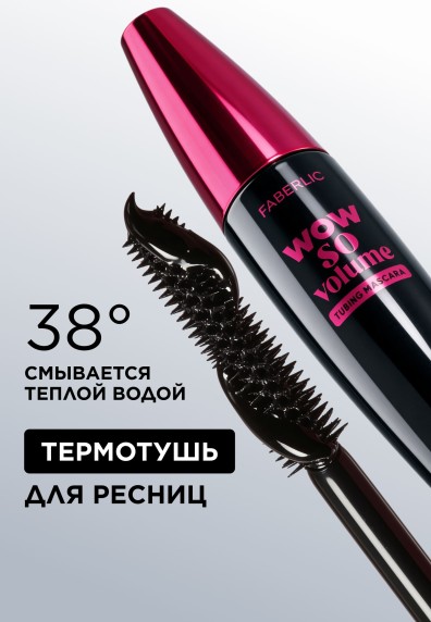 Объемная термотушь для ресниц Wow So Volume