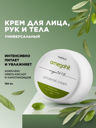 Крем универсальный для лица, рук и тела Omegahit