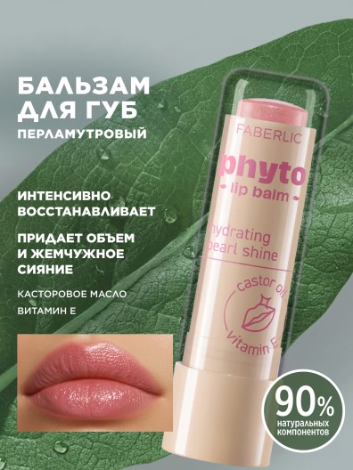Оттеночный бальзам для губ Phyto с перламутром