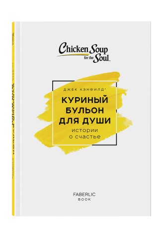 Книга «Куриный бульон для души. Истории о счастье», Джек Кэнфилд