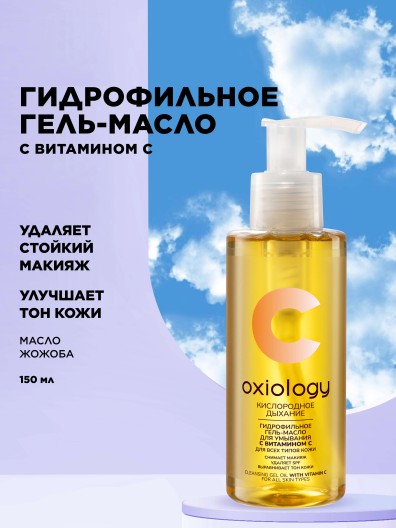 Гидрофильное гель-масло с витамином C «Кислородное дыхание» Oxiology