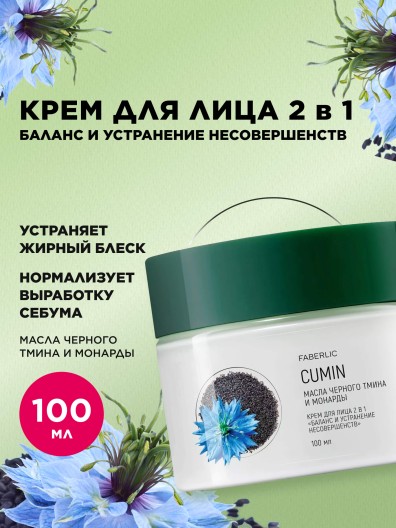 Крем для лица 2 в 1 «Баланс и устранение несовершенств»