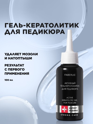 Активный гель-кератолитик для педикюра Expert Pharma