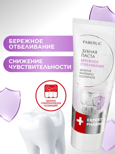 Зубная паста «Бережное отбеливание» Expert Pharma