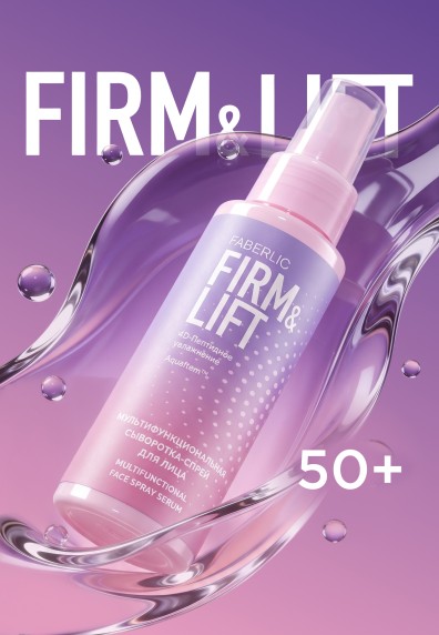 Мультифункциональная сыворотка-спрей для лица Firm & Lift