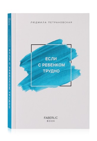 Книга «Если с ребенком трудно» Автор Людмила Петрановская