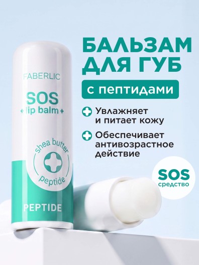 Пептидный бальзам для губ SOS