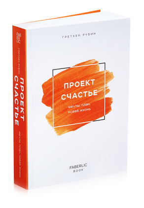 Книга «Проект Счастье», Гретхен Рубин