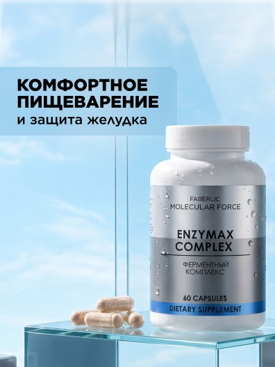 БАД к пище «Ферментный комплекс» Molecular Force