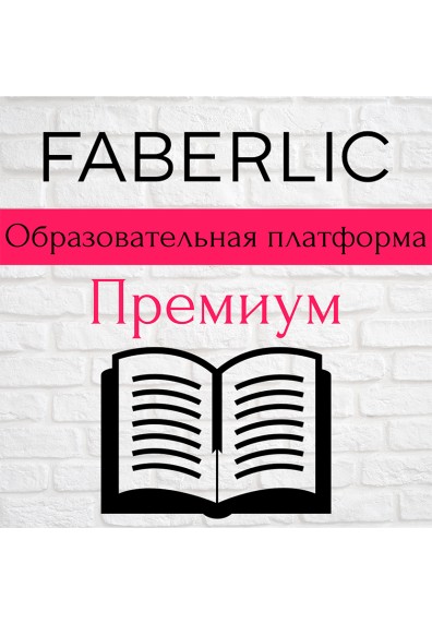 Образовательная платформа: премиум (50 баллов)
