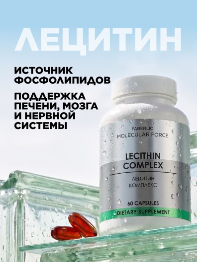 БАД «Лецитин Комплекс» Molecular Force
