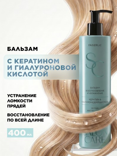 Бальзам для волос «Восстановление и увлажнение» Salon Care