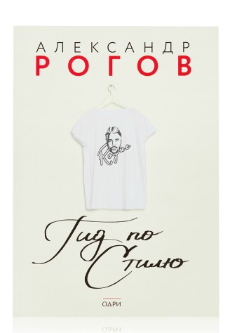 Книга «Гид по стилю», Александр Рогов
