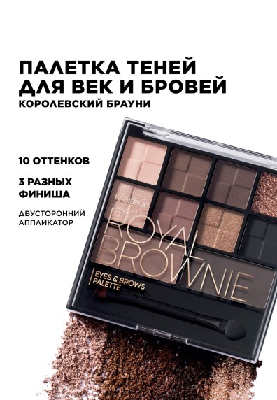 Палетка теней для век и бровей Royal Brownie
