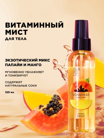 Витаминный мист для тела «Манго и папайя» Vitamania