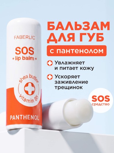 Бальзам для губ с пантенолом SOS