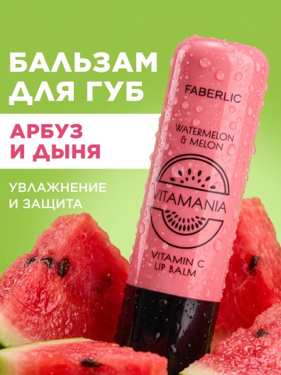 Бальзам для губ «Арбуз и дыня» Vitamania