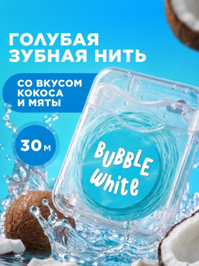 Голубая зубная нить с мятой и кокосом Bubble White