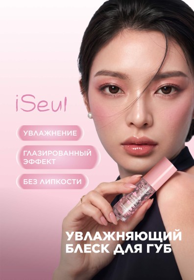 Увлажняющий блеск для губ iSeul, тон Прозрачный