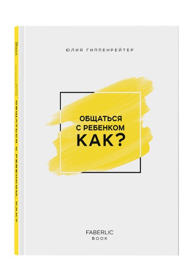 Книга «Как общаться с ребенком» Автор Юлия Гиппенрейтер