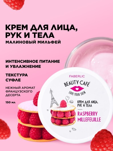 Крем для лица, рук и тела «Малиновый мильфей» Beauty Cafe