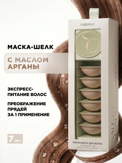 Маска-шелк для волос «Экспресс-питание» Salon Care