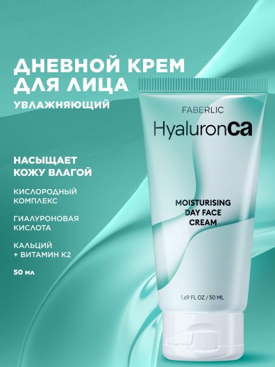 Гиалуроновый увлажняющий дневной крем для лица HyaluronCa