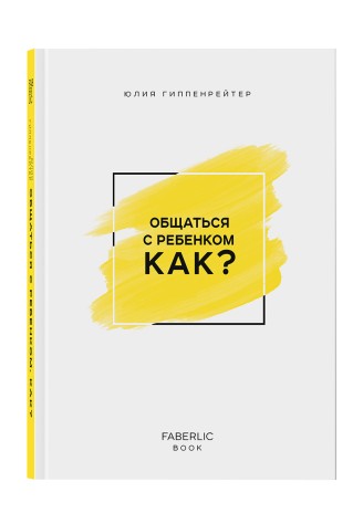 Книга «Как общаться с ребенком» Автор Юлия Гиппенрейтер