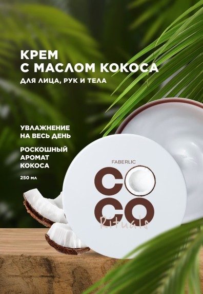 Увлажняющий крем для лица, рук и тела Coco Rituals