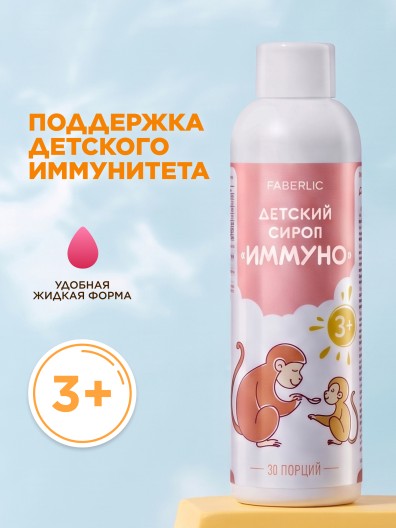 БАД – детский сироп «Иммуно»