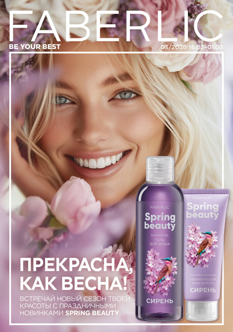 Каталог Фаберлик 3 (16 февраля 2026 - 1 марта 2026) Россия