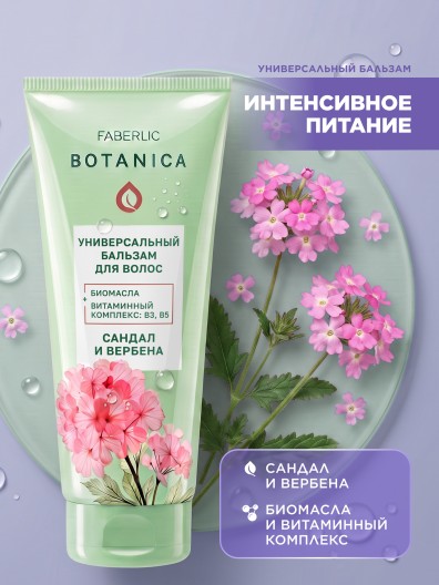 Универсальный бальзам для волос Botanica