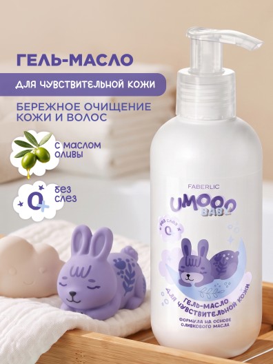 Гель-масло для чувствительной кожи Umooo 0+