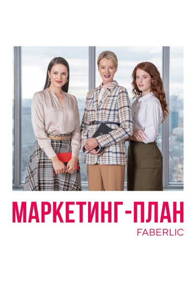 Брошюра «Маркетинг-план-2020»