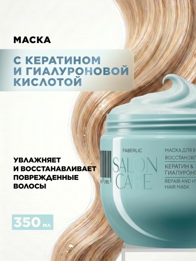 Маска для волос «Восстановление и увлажнение» Salon Care