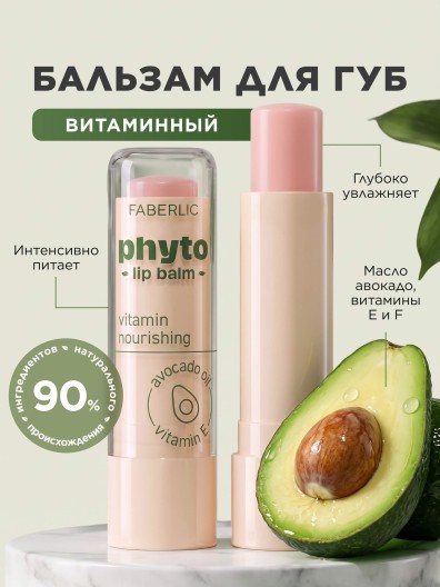 Витаминный бальзам для губ Phyto